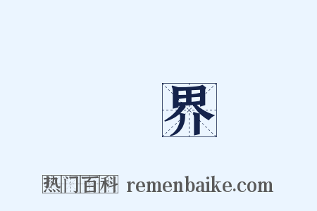 國界是什么意思的图片